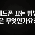 올해 꼭 알아두기 헤드폰 끄는 방법은 무엇인가요? 기억하세요