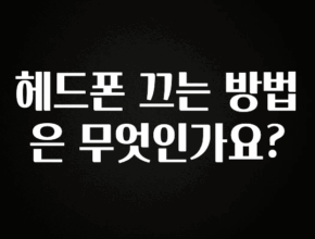 올해 꼭 알아두기 헤드폰 끄는 방법은 무엇인가요? 기억하세요