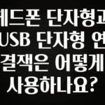 sns소식 헤드폰 단자형과 USB 단자형 연결잭은 어떻게 사용하나요? 뜨거운 관심 감사합니다