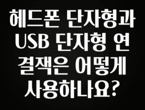 sns소식 헤드폰 단자형과 USB 단자형 연결잭은 어떻게 사용하나요? 뜨거운 관심 감사합니다