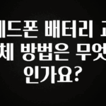 이렇게 달라졌다고? 헤드폰 배터리 교체 방법은 무엇인가요? 알려드립니다
