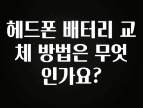 이렇게 달라졌다고? 헤드폰 배터리 교체 방법은 무엇인가요? 알려드립니다