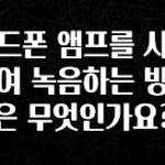 요즘 “다” 여기서 한대 헤드폰 앰프를 사용하여 녹음하는 방법은 무엇인가요? 바로 소개합니다.