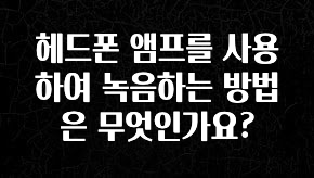 요즘 “다” 여기서 한대 헤드폰 앰프를 사용하여 녹음하는 방법은 무엇인가요? 바로 소개합니다.