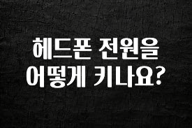 안보면 손해인 이유? 헤드폰 전원을 어떻게 키나요? 관심이 뜨거운 이유 입니다