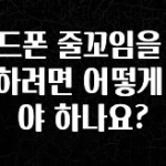 모두가 궁금했던 헤드폰 줄꼬임을 방지하려면 어떻게 해야 하나요? 잠깐 확인해보세요