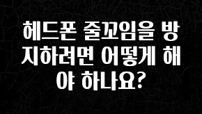 모두가 궁금했던 헤드폰 줄꼬임을 방지하려면 어떻게 해야 하나요? 잠깐 확인해보세요
