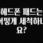 ‘이거’ 모르면 손해봅니다 헤드폰 패드는 어떻게 세척하나요? 추천드릴게요