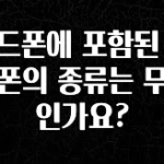 클릭하고 싶은 순간 헤드폰에 포함된 이어폰의 종류는 무엇인가요? 군말없이 소개합니다