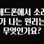 간단뉴스 헤드폰에서 소리가 나는 원리는 무엇인가요? 클릭해보세요