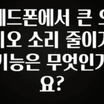 감사를 담은 헤드폰에서 큰 오디오 소리 줄이기 기능은 무엇인가요? 궁금하시죠?
