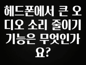 감사를 담은 헤드폰에서 큰 오디오 소리 줄이기 기능은 무엇인가요? 궁금하시죠?