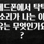 “이거”하나로 종.결 헤드폰에서 탁탁 소리가 나는 이유는 무엇인가요? 확인해보세요