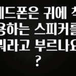 sns소식 헤드폰은 귀에 착용하는 스피커를 뭐라고 부르나요? 지금 소개할게요