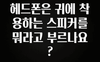 sns소식 헤드폰은 귀에 착용하는 스피커를 뭐라고 부르나요? 지금 소개할게요
