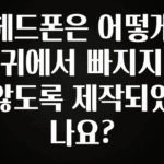 최저가로 모시는 헤드폰은 어떻게 귀에서 빠지지 않도록 제작되었나요? 무조건 확인