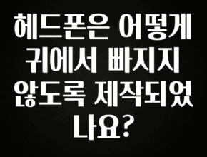 최저가로 모시는 헤드폰은 어떻게 귀에서 빠지지 않도록 제작되었나요? 무조건 확인