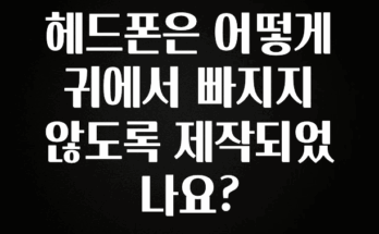 최저가로 모시는 헤드폰은 어떻게 귀에서 빠지지 않도록 제작되었나요? 무조건 확인