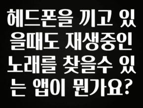이번 달 헤드폰을 끼고 있을때도 재생중인 노래를 찾을수 있는 앱이 뭔가요? 확인해보세요