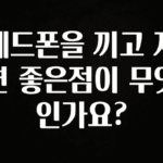 감사를 담은 헤드폰을 끼고 자면 좋은점이 무엇인가요? 핫한 정보입니다