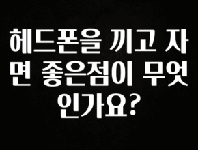 감사를 담은 헤드폰을 끼고 자면 좋은점이 무엇인가요? 핫한 정보입니다