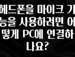우리도 이렇게 하자 헤드폰을 마이크 기능을 사용하려면 어떻게 PC에 연결하나요? 확인하시죠