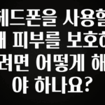 추가정보 떳다 헤드폰을 사용할 때 피부를 보호하려면 어떻게 해야 하나요? 지금 바로 공개합니다