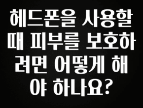 추가정보 떳다 헤드폰을 사용할 때 피부를 보호하려면 어떻게 해야 하나요? 지금 바로 공개합니다