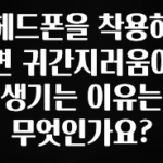 이렇게 달라졌다고? 헤드폰을 착용하면 귀간지러움이 생기는 이유는 무엇인가요? 기억하세요