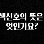 혜자소식 떳다 황색신호의 뜻은 무엇인가요? 클릭해보세요