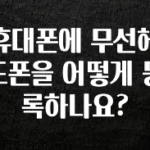 빠르게 확인 하세요! 휴대폰에 무선헤드폰을 어떻게 등록하나요? 클릭해보세요