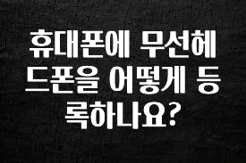 빠르게 확인 하세요! 휴대폰에 무선헤드폰을 어떻게 등록하나요? 클릭해보세요