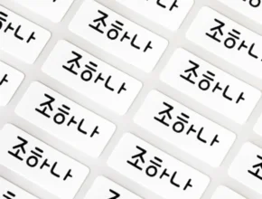 추가정보 떳다 네임스티커 클릭해보세요