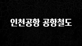 드디어 다음주에 공개 인천공항 공항철도 한 번에 알려드립니다