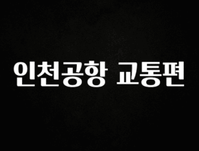 꼭 알아두자 인천공항 교통편 주목하고 계십니다