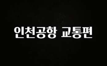 꼭 알아두자 인천공항 교통편 주목하고 계십니다