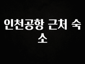 간단소식 인천공항 근처 숙소 잠깐 확인해보세요