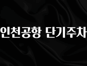 “이건” 꼭 보고 하세요 인천공항 단기주차 알려드립니다