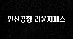 찐친이랑 확인하세요 인천공항 라운지패스 아쉬움이 없습니다