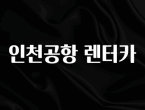 꾸준한 사랑을 받은 인천공항 렌터카 30초면 확인 가능합니다