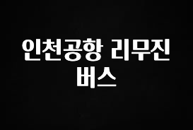 방금 전달받은 인천공항 리무진버스 확인하시죠