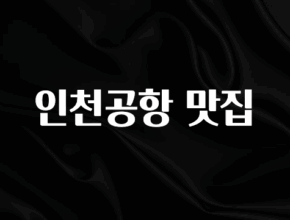 무료 배포Event 인천공항 맛집 아주 좋은 정보입니다