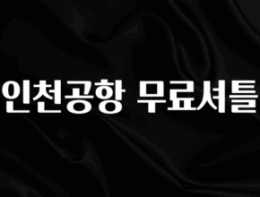 이번 달 인천공항 무료셔틀 전해드립니다