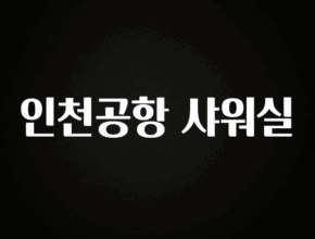 시간이 없다? 인천공항 샤워실 후회하지 않습니다