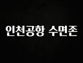 베스트 인천공항 수면존 클릭해보세요