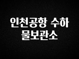 베스트 인천공항 수하물보관소 알려드릴게요