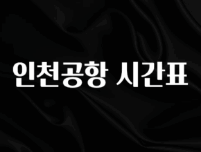 베스트 인천공항 시간표 바로 클릭