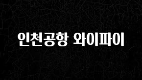 “꼭”저장해두세요 인천공항 와이파이 리뷰가 많습니다