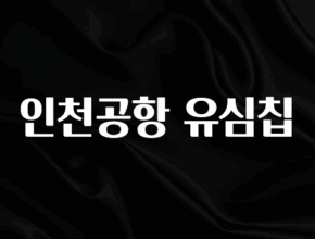 주목 인천공항 유심칩 1분이면 확인가능 합니다
