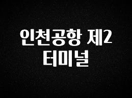 역.대.급 이벤트 인천공항 제2터미널 확인 부탁드립니다